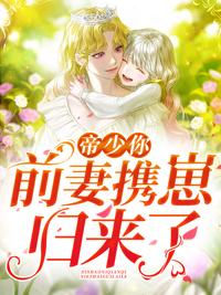六年后我携四个幼蕙炸翻前夫家