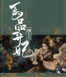 医妃捧上天