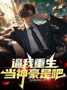 和离后,清冷权臣红眼喊我小祖宗
