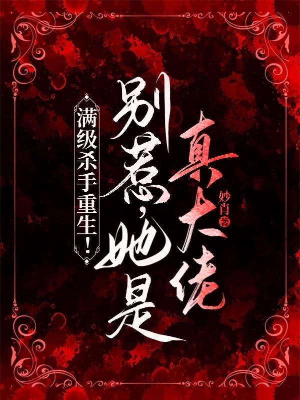满级杀手重生!别惹,她是真大佬