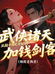武侠诸天从陆小凤开始的加钱剑客