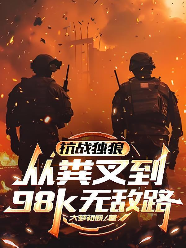 重生虎啸:完美异世界征战录