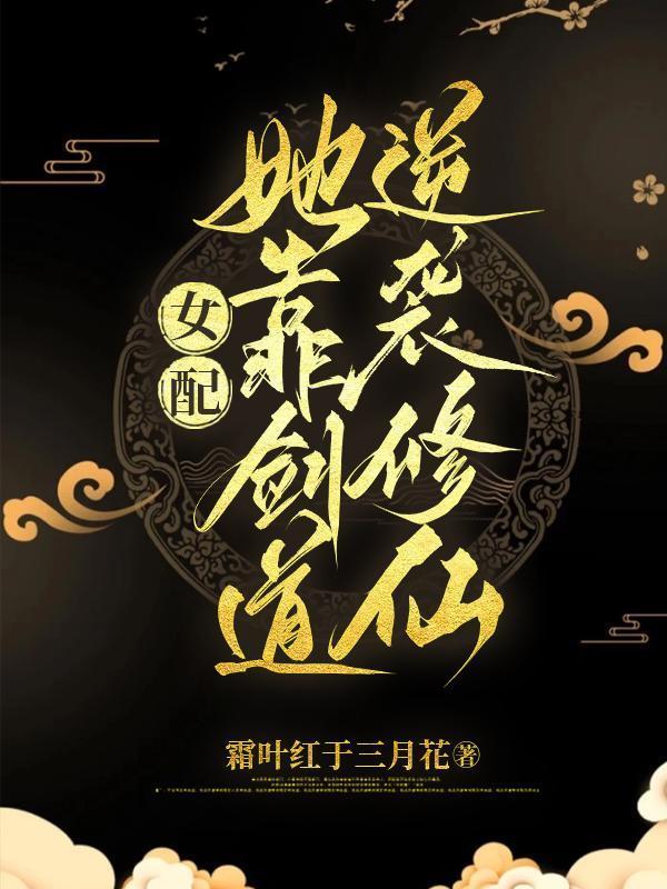 在贵族学院钓疯了,娇娇被排队亲