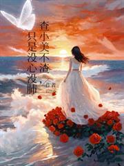 满级影后穿成女配otxt