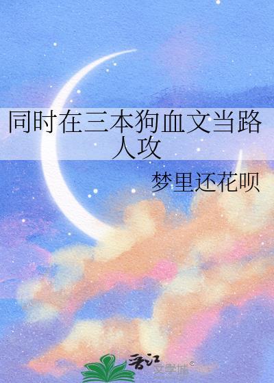 8个哥哥独宠巨婴假千金？我满级宫斗冠军投胎教她做人