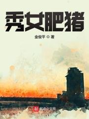 秀女肥猪