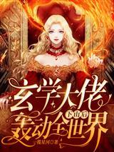 暗黑流男主总在觊觎我