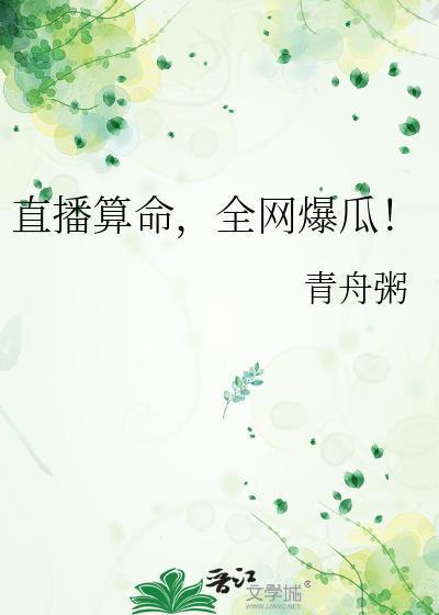 落入死亡游戏，我靠一张嘴杀疯了