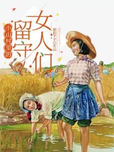 山村留守女，村里糙汉子迷上了你
