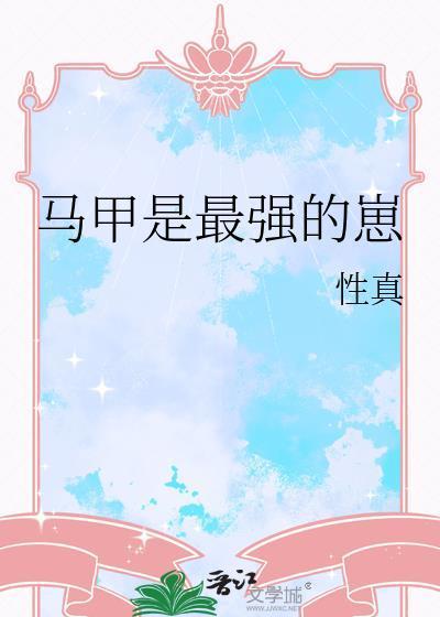 战神觉醒！抱歉，我那是超级统子