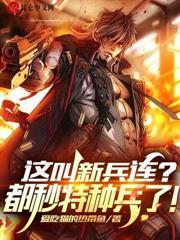 重回七连，我白铁军，开局签到绝情坑