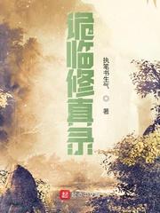 诡临修真录