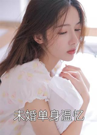 末世前抛下懦弱小说免费阅读