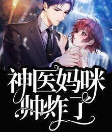 神医妈咪帅炸了