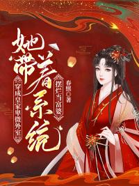 穿成皇家卑微外室她带着系统摆烂当富婆