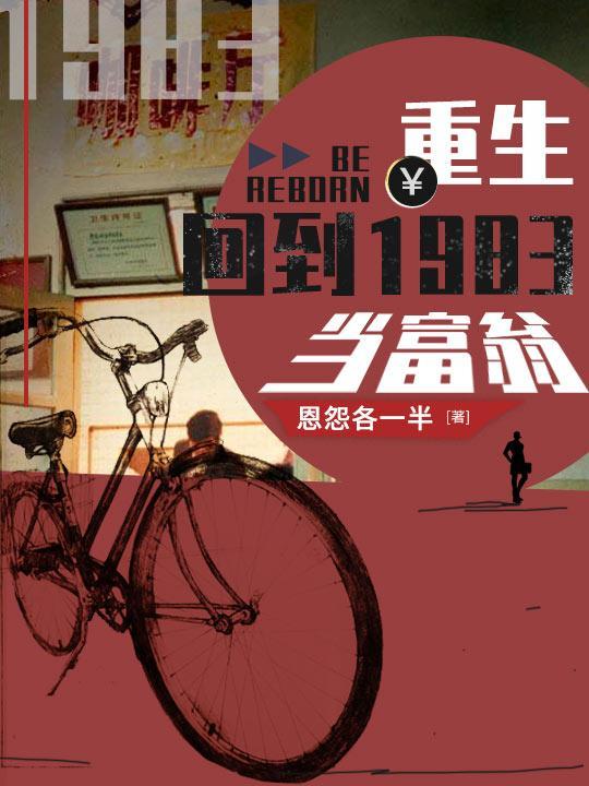 周于峰重回1983最新章节