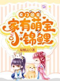 农门团宠:家有萌宝小锦鲤最新章节