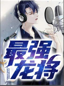 和离当天，她转身嫁给了暴君
