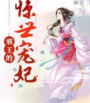 邪王的惊世宠妃