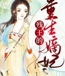 医妃她卷土重来了