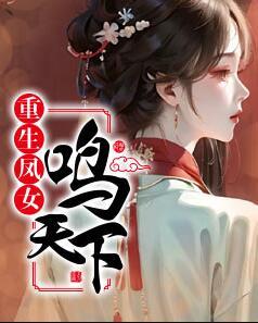 重生凤女鸣天下
