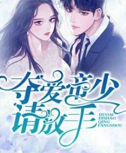 帝少逃妻拥入怀